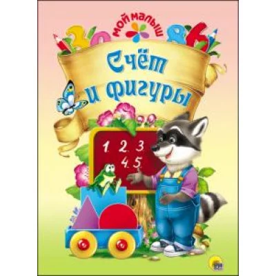 Мягкие книги А4 МОЙ МАЛЫШ. СЧЁТ И ФИГУРЫ