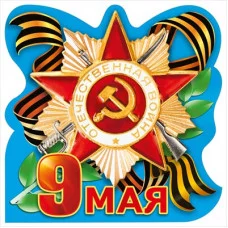 Украшение на скотче 9 мая 70000064