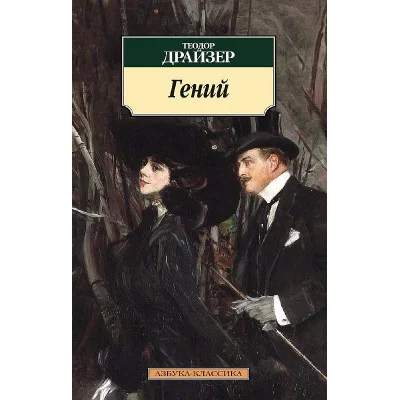 Азбука-Классика (мягк/обл.) Драйзер Т. Гений Махаон 978-5-389-09711-7