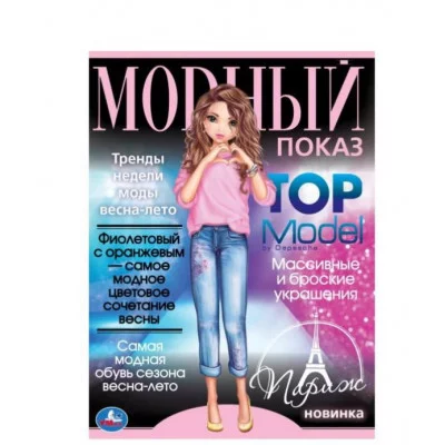 Париж Модный показ TOP Model 214х290мм Скрепка 16 стр Умка 978-5-506-07790-9