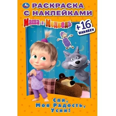 Спи моя радость усни! Маша и Медведь Наклей и раскрась Малый формат 16 стр Умка 978-5-506-03183-3(100)