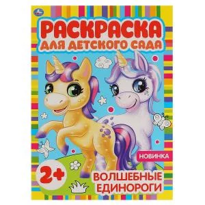 Волшебные единороги Раскраска для детского сада 8 стр Умка 978-5-506-06584-5