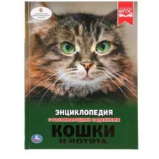 Кошки и котята Энциклопедия А4 с развивающими заданиями 197х255 мм 48 стр Умка 978-5-506-02698-3