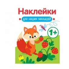 Наклейки для наших малышей. Выпуск 4. Лисичка Стрекоза Маврина Л. В. 978-5-9951-5554-6