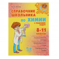 Справочник школьника по химии 8-11 классы, изд.: Литера, авт.: Лилле В.П, серия.: Средняя школа 978-5-407-00463-9