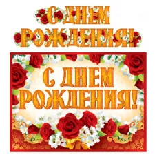 ГР-11200 Гирлянда с плакатом А3 (1,85 м) С Днем рождения! (с блестками в лаке), 460709144046111200