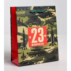 Пакет ламинированный вертикальный «С 23 февраля!», S 12 × 15 5,5 см 4515285