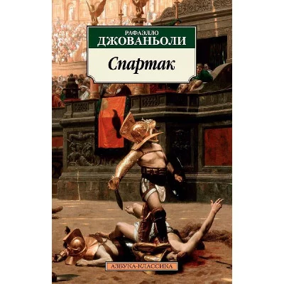Азбука-Классика (мягк/обл.) Джованьоли Р. Спартак Махаон 978-5-389-14988-5