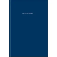 ЗАПИСНАЯ КНИГА А4 120л. ТЁМНО-СИНИЙ ЦВЕТ - 1 перепл. 7БЦ, глянц.ламинация 120-9267
