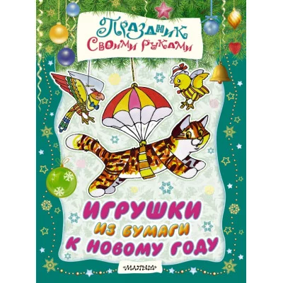 Праздник своими руками Тржемецкий Б., Николаева А.А., Солдатов М.И. 3 Игрушки из бумаги к Новому году
