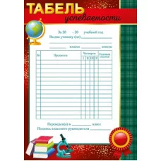 Табель успеваемости 39.333.00