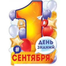 Плакат "1 Сентября - День знаний" 84.722