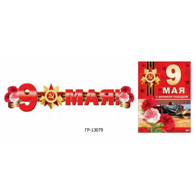 Гирлянда-растяжка с плакатом 1,3м АТМ ГР Атмосфера Праздника С Великой Победой! ГР-13079