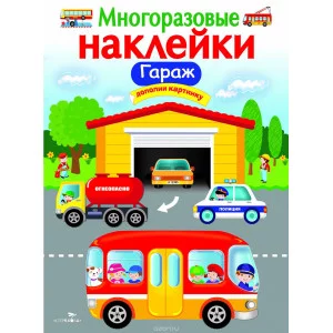 МНОГОРАЗОВЫЕ НАКЛЕЙКИ. Гараж Стрекоза Маврина Лариса Викторовна Многоразовые наклейки.Дополни картинку 978-5-9951-3398-8