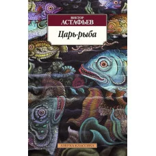 Царь-рыба Махаон Астафьев В. Азбука-Классика (мягк/обл.) 978-5-389-09056-9