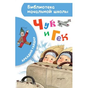 Гайдар А.П. Чук и Гек