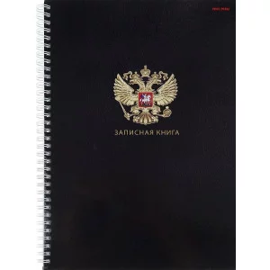 Записная книга на гребне  А4 80л. ГОСУДАРСТВЕННЫЙ СИМВОЛ РОССИИ (80-6743) (гребень сбоку,гл.лам,7БЦ) 80-6743