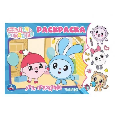 Ура праздник! День рождения Малышарики Раскраска 210х140 мм Скрепка 8 стр Умка 978-5-506-09654-2