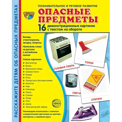 Дем. картинки СУПЕР Опасные предметы. 16 демонстр. картинок с текстом (учебно-методическое пособие с комплектом демонстрационного материала 173х220 мм), 978-5-9949-2166-1
