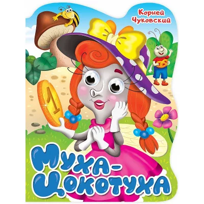 ВЫРУБКА с глазками 22мм. К.ЧУКОВСКИЙ. МУХА-ЦОКОТУХА 978-5-378-34165-8