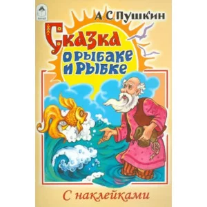Сказка о рыбаке и рыбке (сказки с наклейками) 978-5-00161-186-8 Алтей А.С.Пушкин Сказки с наклейками 9785001611868