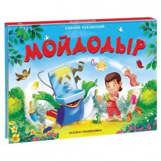 Мойдодыр (панорамка) (рос) / Книжка-панорамка изд-во: Росмэн авт:Чуковский К.И.