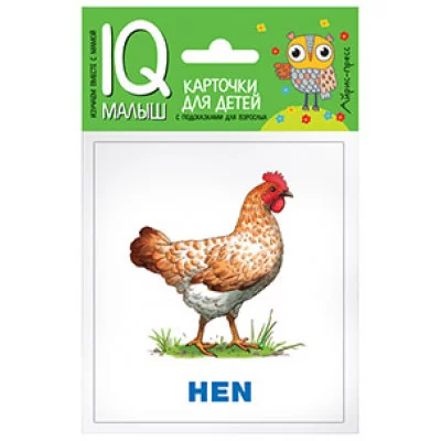 Набор карточек Умный малыш. ENGLISH. Животные фермы. Набор карточек для детей / IQ-малыш (Айрис) изд-во: Эксмо