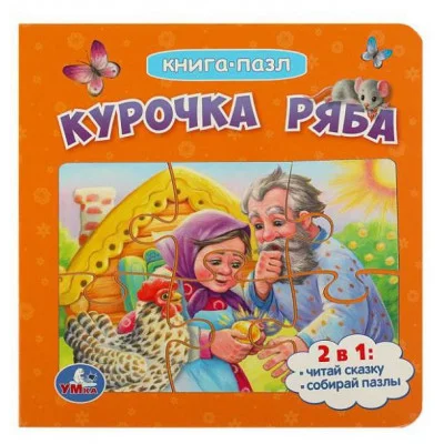 Курочка Ряба Книга с 5 пазлами 160х160мм ЦК 10 стр Умка 978-5-506-08542-3