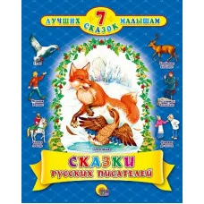 7 СКАЗОК. СКАЗКИ РУССКИХ ПИСАТЕЛЕЙ 978-5-378-30897-2