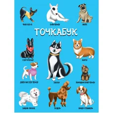 ТОЧКАБУК. СОБАЧКИ (твин-лак) 461-0-144-81012-8