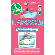 Занимательные карточки (Айрис) Штец А.А.  РЯ5. Пароход. Правописание окончаний имён прилагательных. Набор карточек