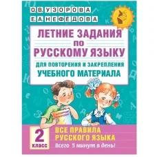 Академия начального образования Узорова О.В. 3 Летние задания по русскому языку для повторения и закрепления учебного материала. Все правила русского языка. 2 класс