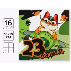 Блокнот 10х10 см, 16 л Юный герой 10018403