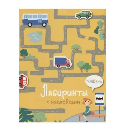 Лабиринты с наклейками. Машины Стрекоза Ступина Т. Лабиринты с наклейками 978-5-9951-4061-0