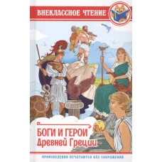ВНЕКЛАССНОЕ ЧТЕНИЕ. БОГИ И ГЕРОИ ДРЕВНЕЙ ГРЕЦИИ 978-5-378-28888-5