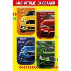 Магнитные закладки на подложке "Машины" Праздник 3001588