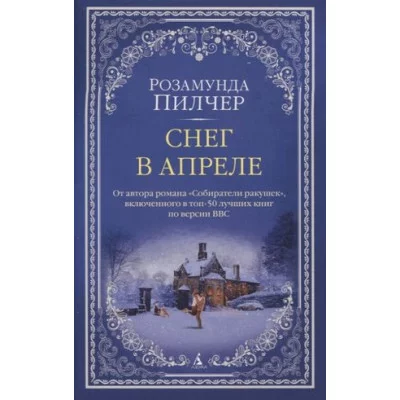 Снег в апреле (мягк/обл.), изд.: Махаон, авт.: Пилчер Р., серия.: The Big Book (мягк/обл.) 978-5-389-22496-4