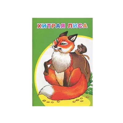 Моя первая книжка (мелованная). Хитрая лиса 0+