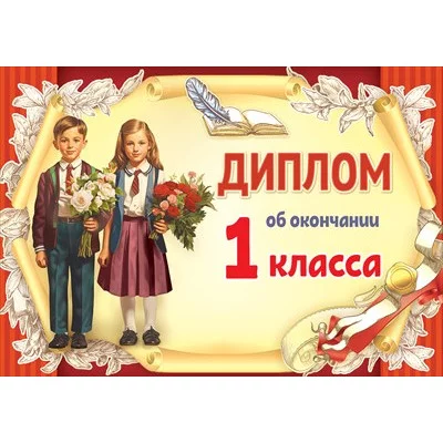 Диплом об окончании 1 класса 3001648