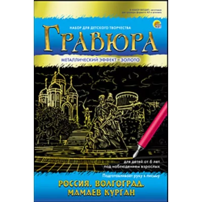 Гравюра А5 в конверте. Золото. РОССИЯ. ВОЛГОГРАД. МАМАЕВ КУРГАН (Арт. Г-7925)