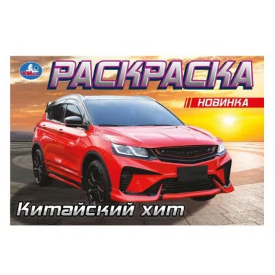 Китайский хит Раскраска 210х140 мм Скрепка 8 стр Умка 978-5-506-09612-2