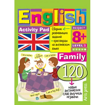Умный блокнот (Айрис) 3 Умный блокнот. English.Семья(Family)Уровень 1