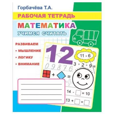Рабочая тетрадь Математика. Учимся считать 6+