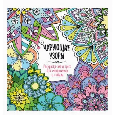 РАСКРАСКА-АНТИСТРЕСС "Для вдохновения и отдыха" ЧАРУЮЩИЕ УЗОРЫ 978-5-378-34586-1
