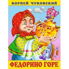 Фламинго Сказки Корнея Чуковского Федорино горе 9785783328640