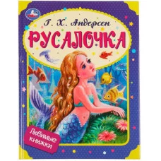 Русалочка Г Х Андерсен Любимые книжки 197х255 мм 7БЦ 32 стр Умка 978-5-506-08018-3