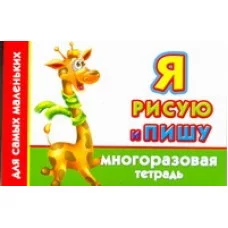 МногоразТетрадь(м) Дмитриева В.Г. 3 Я рисую и пишу. Многоразовая тетрадь для самых маленьких