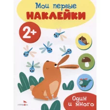 Мои первые наклейки 2+ Один и много Стрекоза - 978-5-9951-5681-9