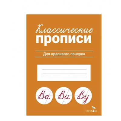 КЛАССИЧЕСКИЕ ПРОПИСИ. Для красивого почерка Стрекоза Маврина Л. В. Классические прописи 978-5-9951-5659-8