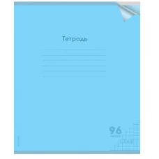 Тетрадь КЛЕТКА 96л. проз.пласт.обл. plastic cover КЛАССИКА NEW ГОЛУБАЯ (96-1430) 1 дизайн 96-1430